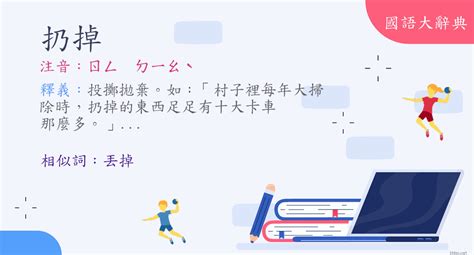 扔掉的意思|辭典檢視 [扔掉 : ㄖㄥ ㄉㄧㄠˋ]